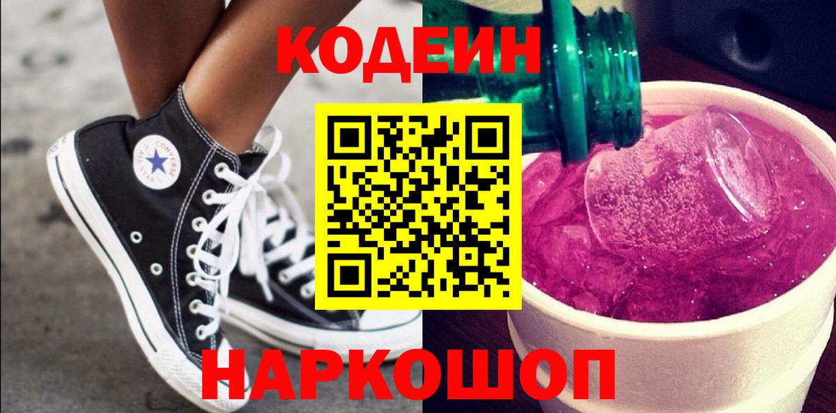 Кодеин Purple Drank Горно-Алтайск